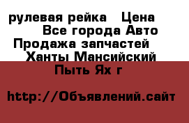 KIA RIO 3 рулевая рейка › Цена ­ 4 000 - Все города Авто » Продажа запчастей   . Ханты-Мансийский,Пыть-Ях г.